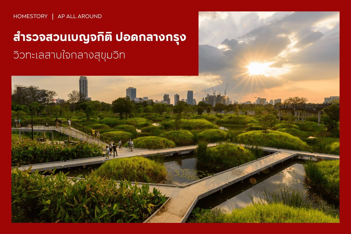 คอนโดติด MRT 2569 ห้องสวย ฟังก์ชันครบ ตอบโจทย์ไลฟ์สไตล์คนเมือง