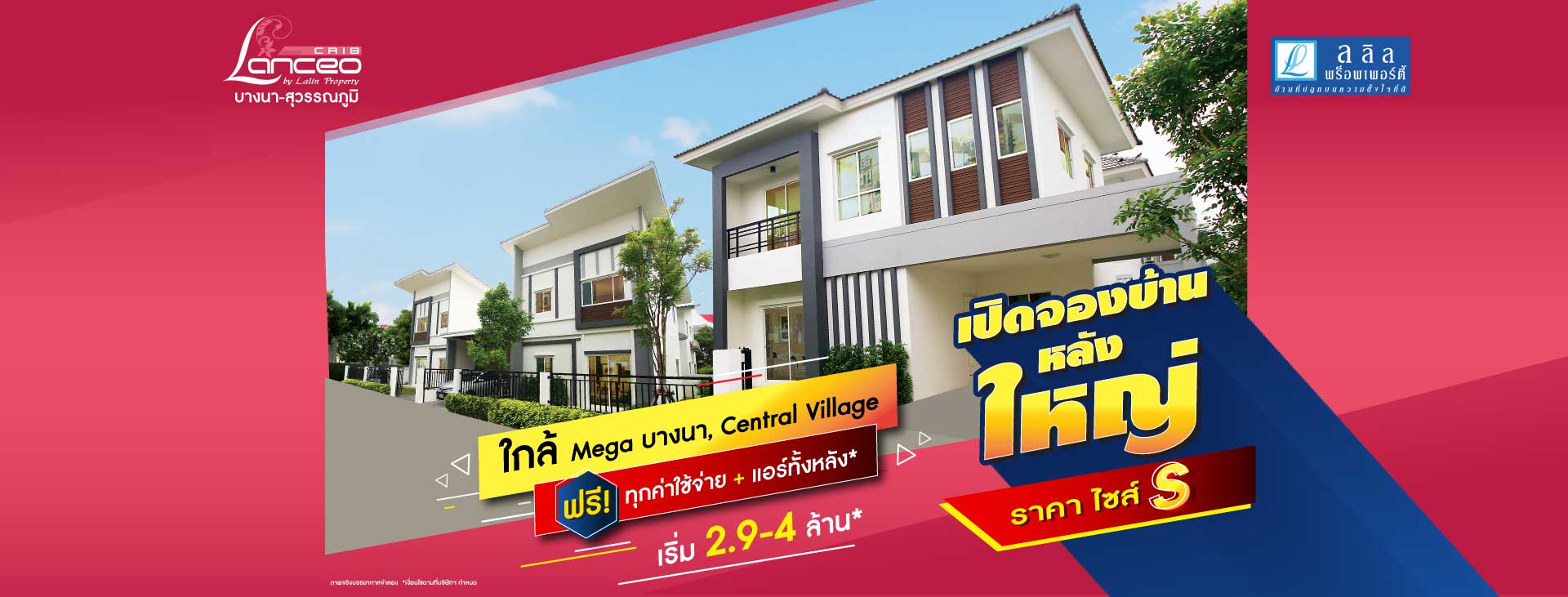 เปิดจองบ้านใหม่ หลังใหญ่ ราคาไซส์ S